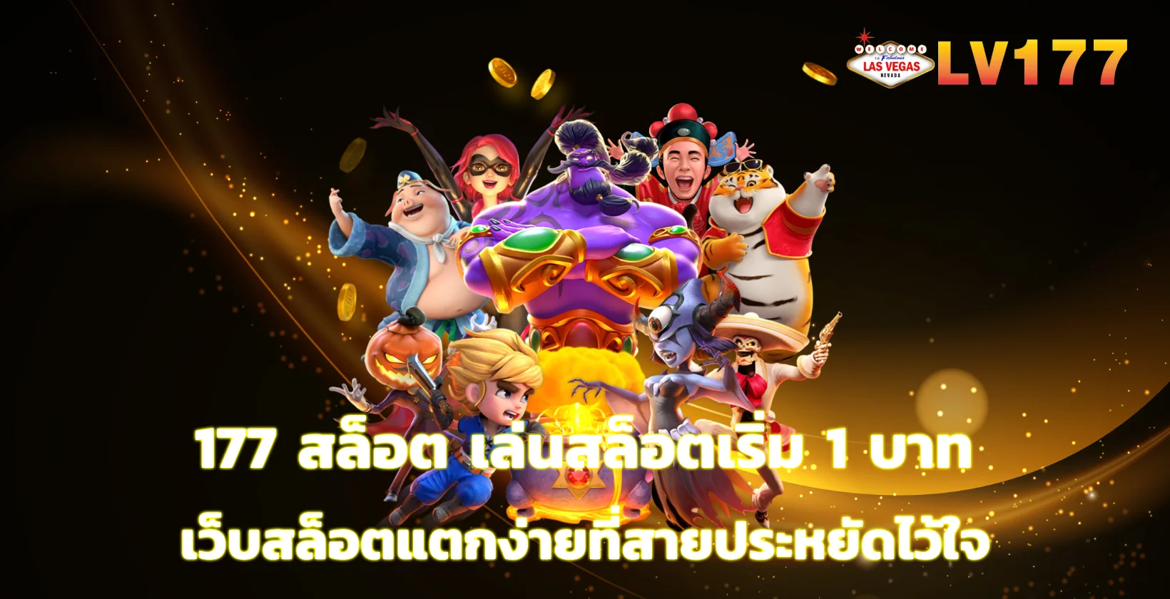 177 สล็อต